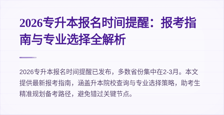 2026专升本报名时间提醒：报考指南与专业选择全解析
