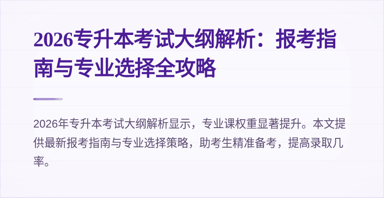 2026专升本考试大纲解析：报考指南与专业选择全攻略