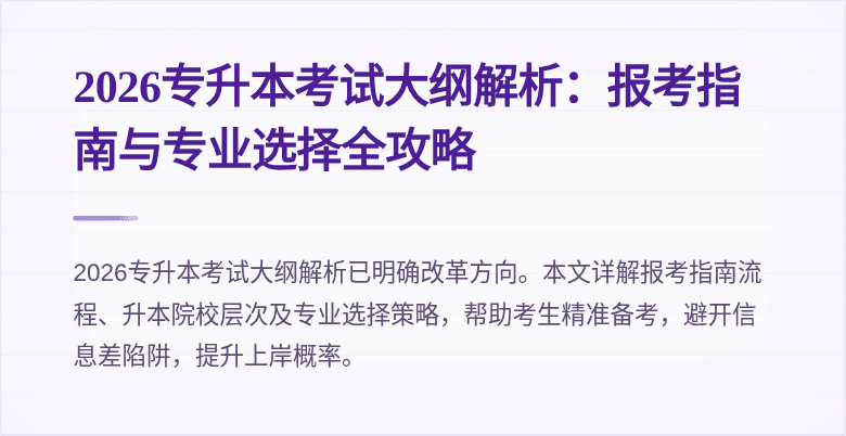 2026专升本考试大纲解析：报考指南与专业选择全攻略