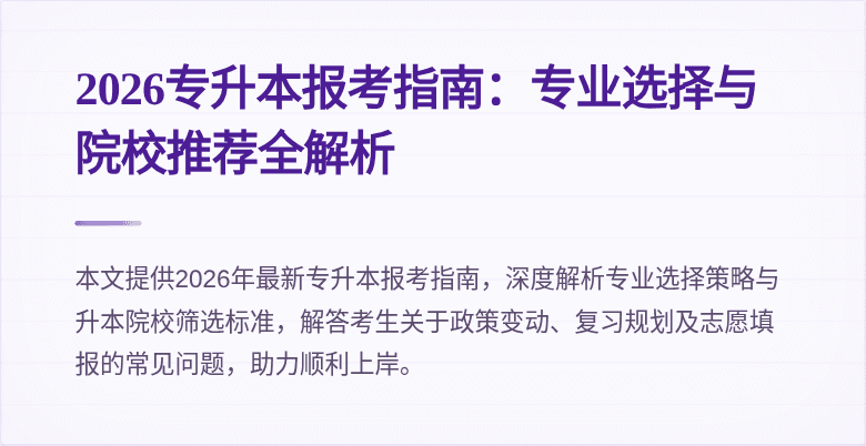 2026专升本报考指南：专业选择与院校推荐全解析