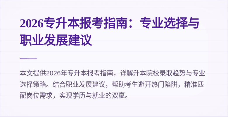 2026专升本报考指南：专业选择与职业发展建议
