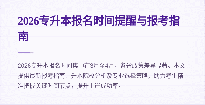 2026专升本报名时间提醒与报考指南