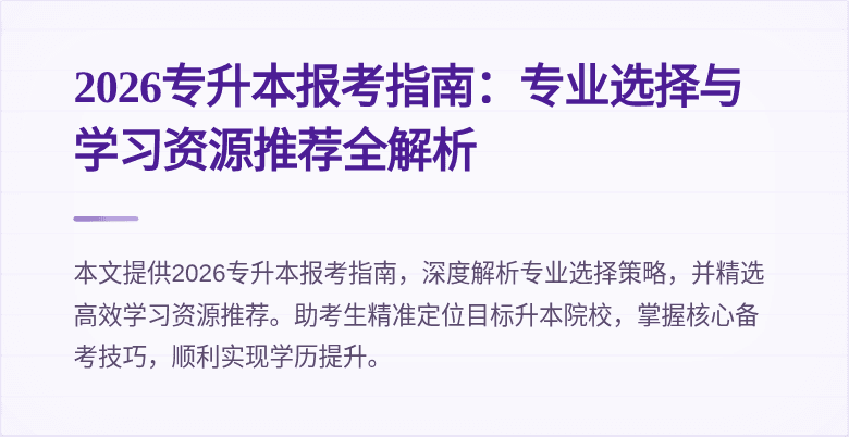 2026专升本报考指南：专业选择与学习资源推荐全解析