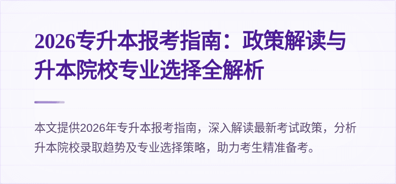 2026专升本报考指南：政策解读与升本院校专业选择全解析
