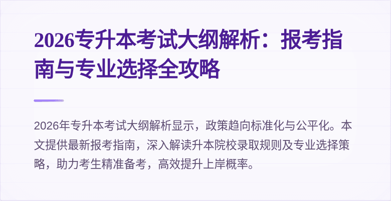 2026专升本考试大纲解析:报考指南与专业选择全攻略