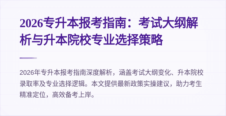 2026专升本报考指南：考试大纲解析与升本院校专业选择策略