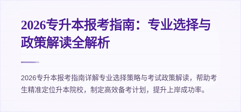 2026专升本报考指南：专业选择与政策解读全解析