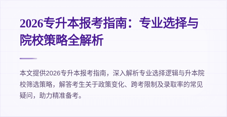 2026专升本报考指南：专业选择与院校策略全解析