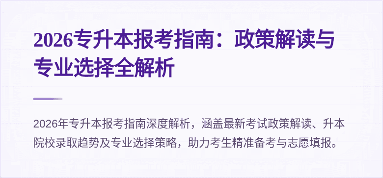 2026专升本报考指南:政策解读与专业选择全解析