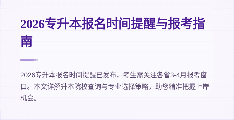 2026专升本报名时间提醒与报考指南