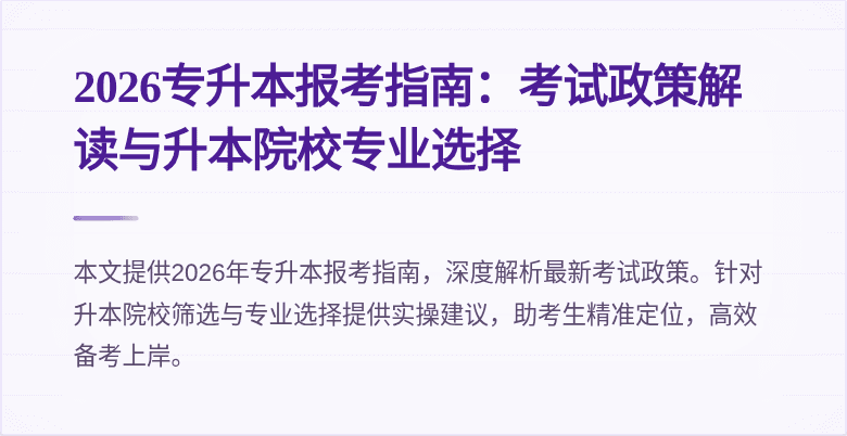 2026专升本报考指南：考试政策解读与升本院校专业选择