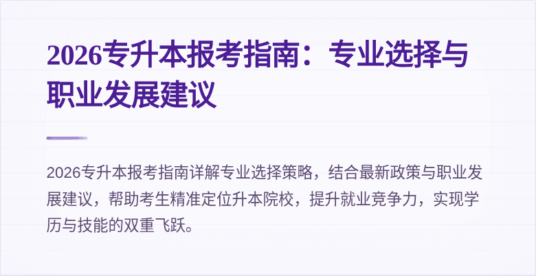 2026专升本报考指南：专业选择与职业发展建议