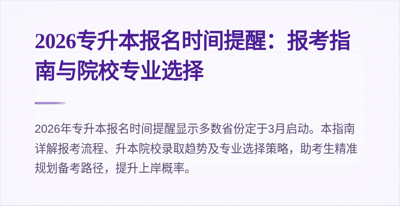 2026专升本报名时间提醒：报考指南与院校专业选择