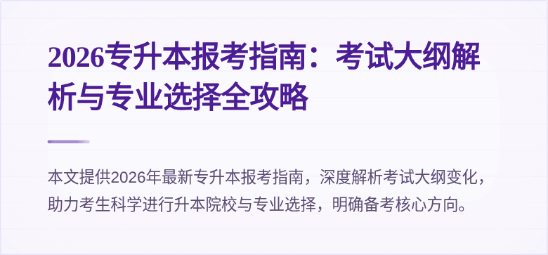 2026专升本报考指南：考试大纲解析与专业选择全攻略