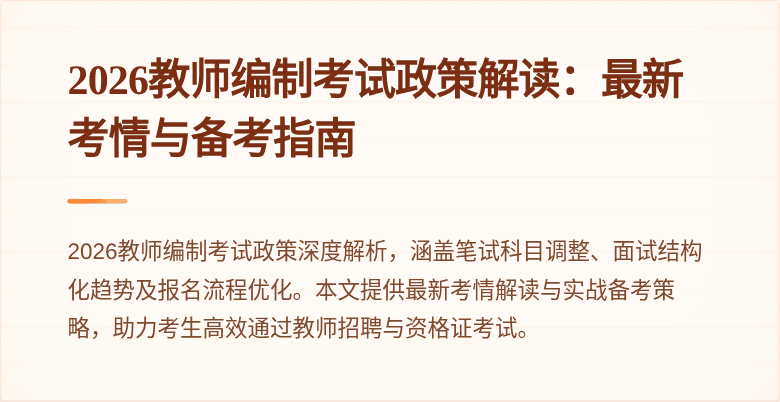 2026教师编制考试政策解读:最新考情与备考指南
