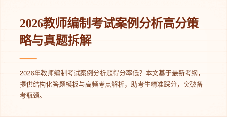 2026教师编制考试案例分析高分策略与真题拆解