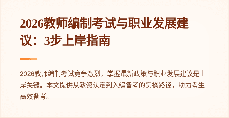 2026教师编制考试与职业发展建议：3步上岸指南