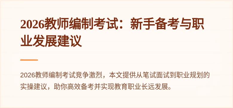 2026教师编制考试：新手备考与职业发展建议