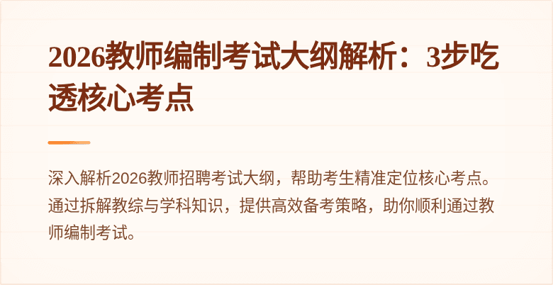 2026教师编制考试大纲解析：3步吃透核心考点