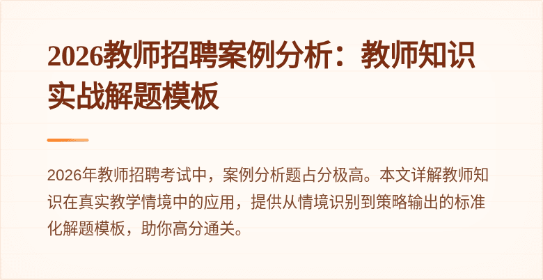 2026教师招聘案例分析:教师知识实战解题模板