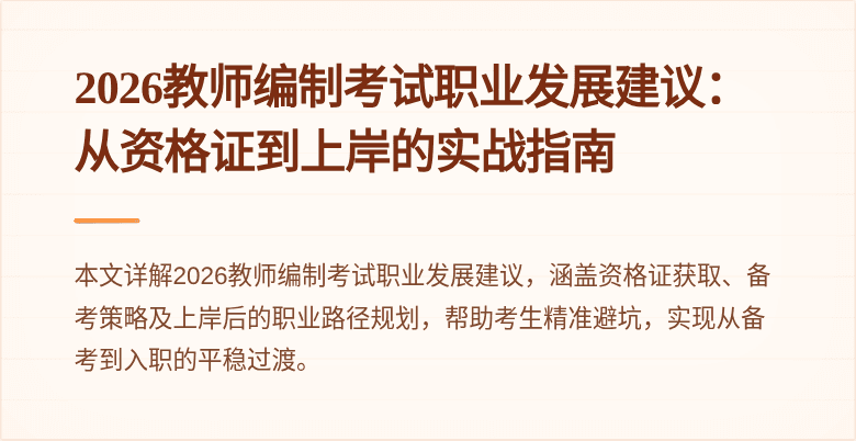 2026教师编制考试职业发展建议:从资格证到上岸的实战指南