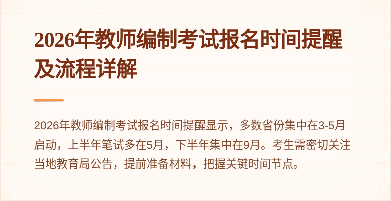 2026年教师编制考试报名时间提醒及流程详解