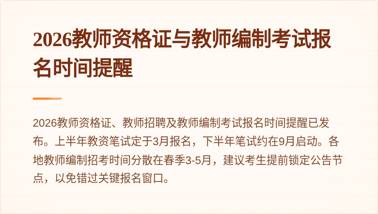 2026教师资格证与教师编制考试报名时间提醒