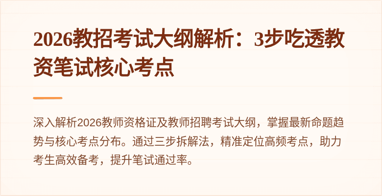 2026教招考试大纲解析:3步吃透教资笔试核心考点