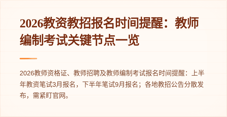 2026教资教招报名时间提醒：教师编制考试关键节点一览