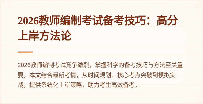 2026教师编制考试备考技巧：高分上岸方法论