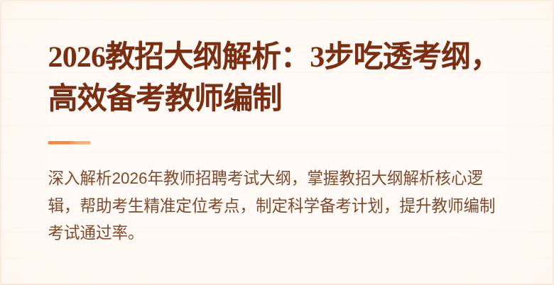 2026教招大纲解析：3步吃透考纲，高效备考教师编制