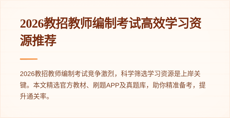 2026教招教师编制考试高效学习资源推荐