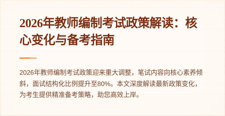2026年教师编制考试政策解读:核心变化与备考指南