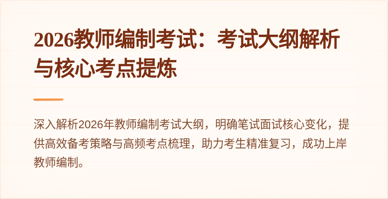 2026教师编制考试:考试大纲解析与核心考点提炼