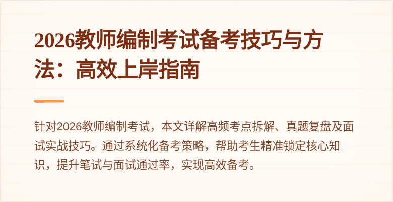 2026教师编制考试备考技巧与方法：高效上岸指南
