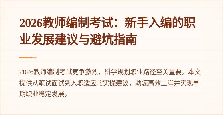 2026教师编制考试:新手入编的职业发展建议与避坑指南