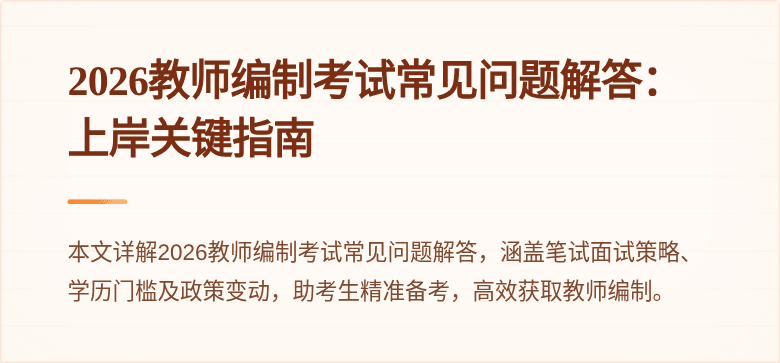 2026教师编制考试常见问题解答:上岸关键指南