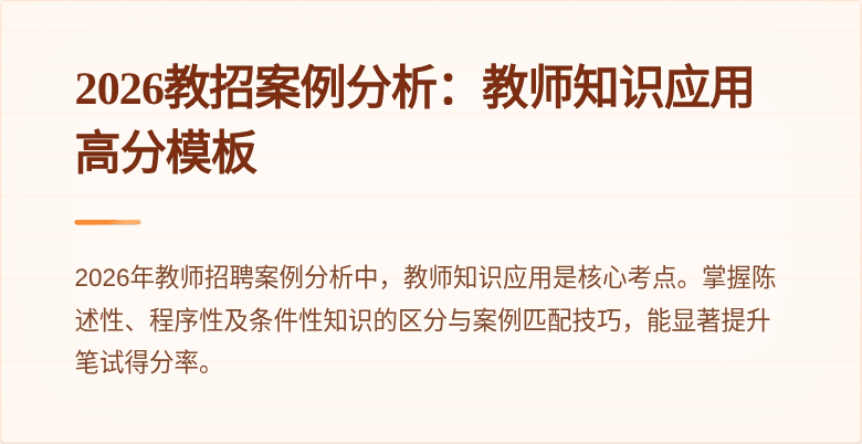 2026教招案例分析:教师知识应用高分模板