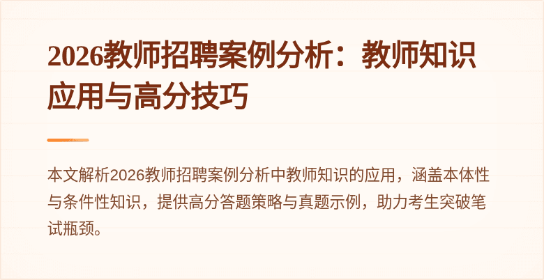 2026教师招聘案例分析：教师知识应用与高分技巧