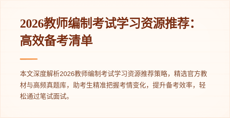 2026教师编制考试学习资源推荐：高效备考清单