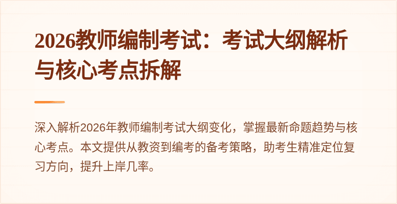 2026教师编制考试：考试大纲解析与核心考点拆解