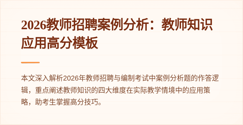 2026教师招聘案例分析：教师知识应用高分模板