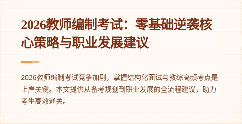 2026教师编制考试：零基础逆袭核心策略与职业发展建议