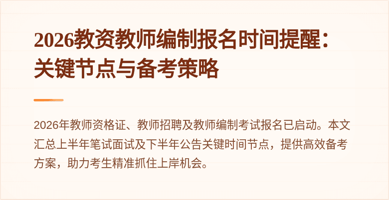 2026教资教师编制报名时间提醒：关键节点与备考策略