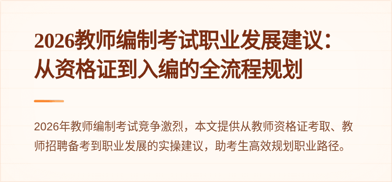 2026教师编制考试职业发展建议：从资格证到入编的全流程规划