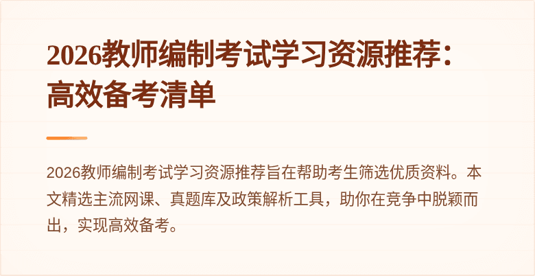 2026教师编制考试学习资源推荐：高效备考清单