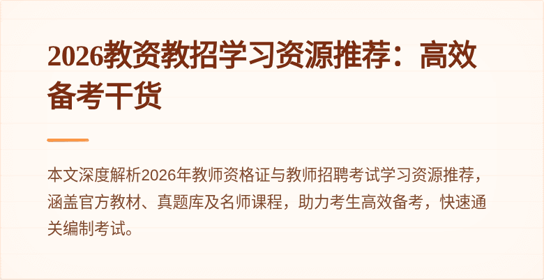 2026教资教招学习资源推荐：高效备考干货