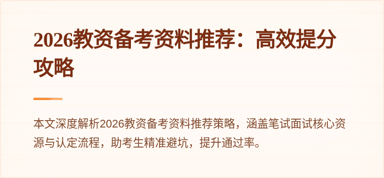 2026教资备考资料推荐:高效提分攻略
