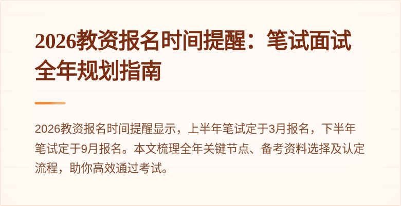 2026教资报名时间提醒：笔试面试全年规划指南