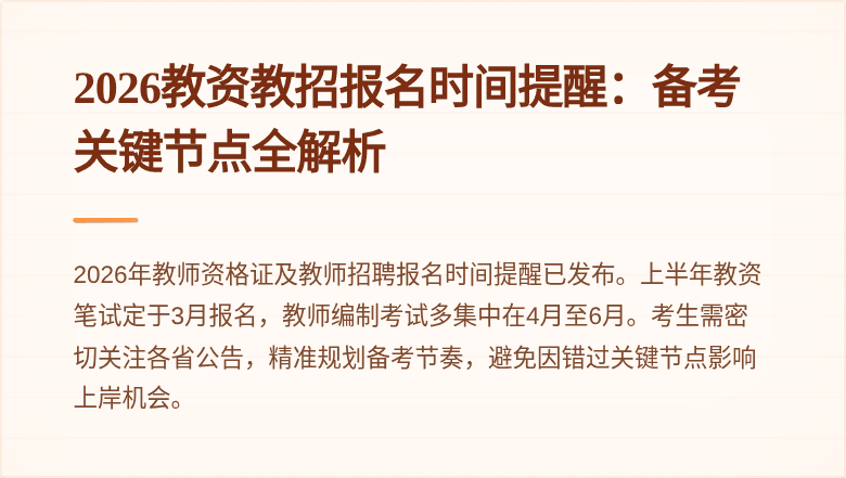 2026教资教招报名时间提醒：备考关键节点全解析